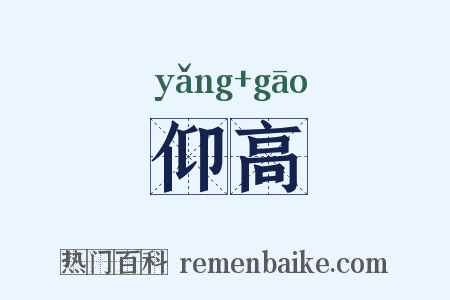 仰高是什么意思的图片